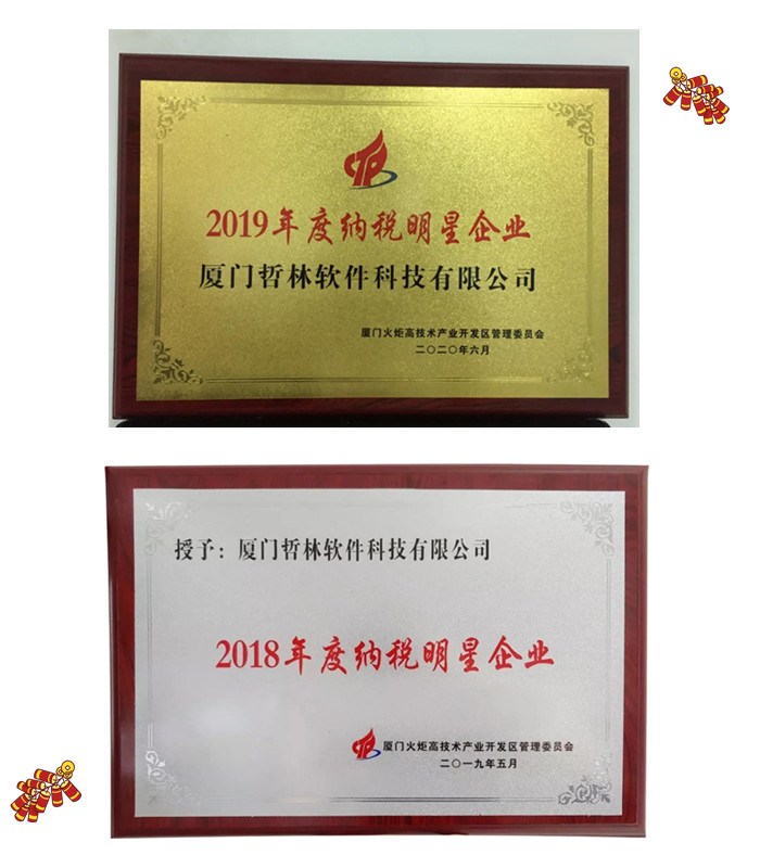 喜報(bào)！哲林軟件再次榮膺“納稅明星企業(yè)”