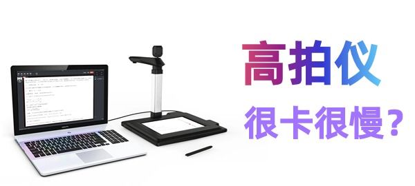 高拍儀掃描很慢很卡怎么辦？